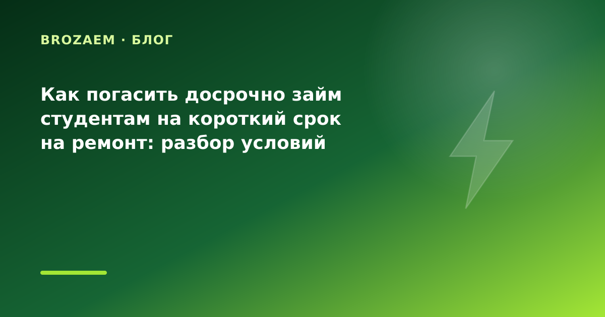 Как погасить досрочно займ студентам на короткий срок на ремонт: разбор условий — иллюстрация BroZaem