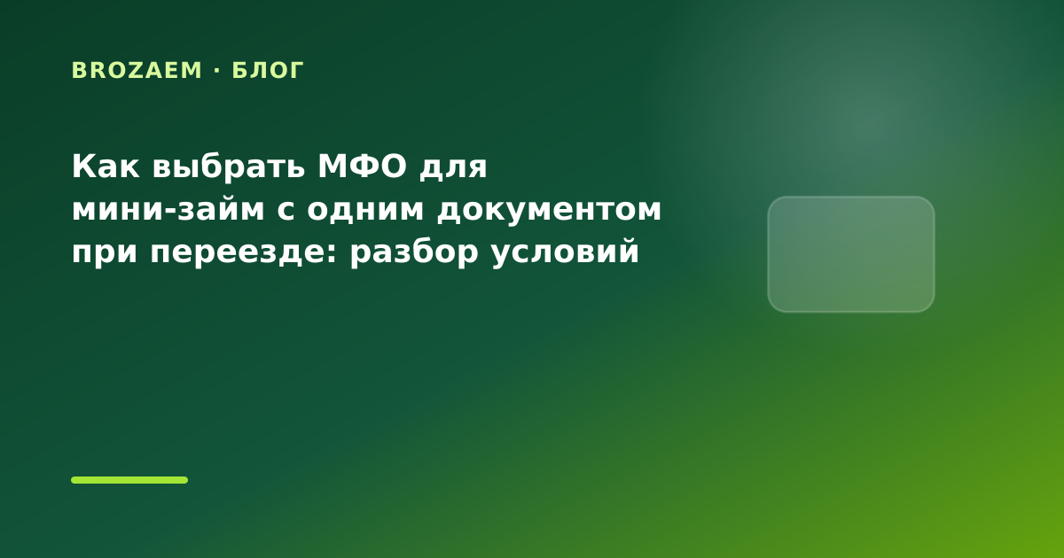 Как выбрать МФО для мини-займ с одним документом при переезде: разбор условий — иллюстрация BroZaem