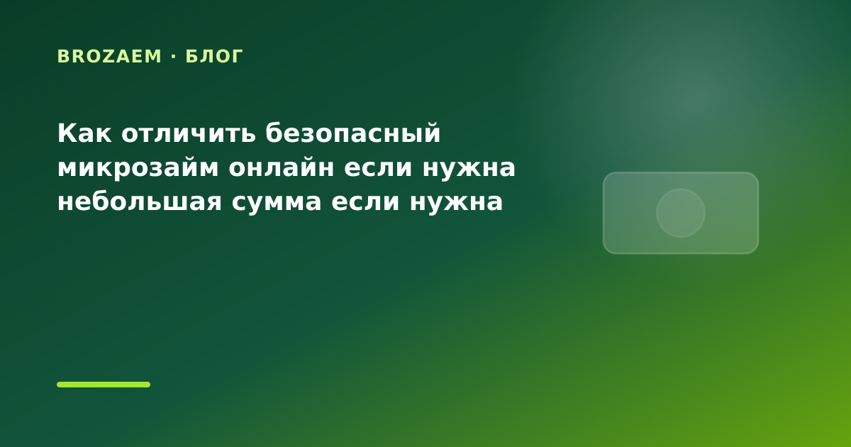Как отличить безопасный микрозайм онлайн если нужна небольшая сумма если нужна сумма на — иллюстрация BroZaem