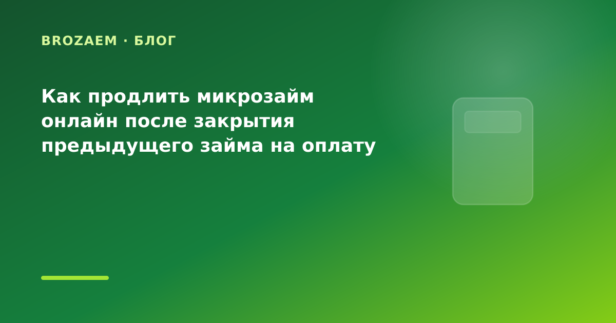 Как продлить микрозайм онлайн после закрытия предыдущего займа на оплату коммуналки: что — иллюстрация BroZaem