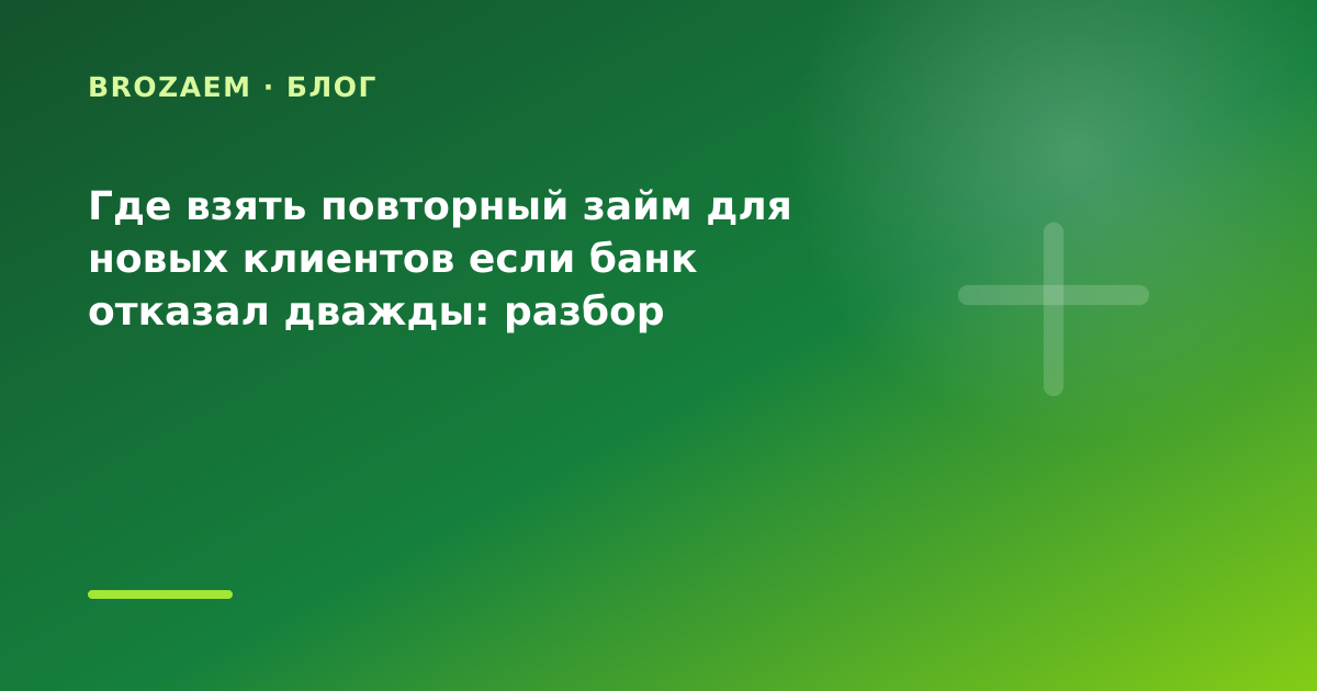 Где взять повторный займ для новых клиентов если банк отказал дважды: разбор условий — иллюстрация BroZaem