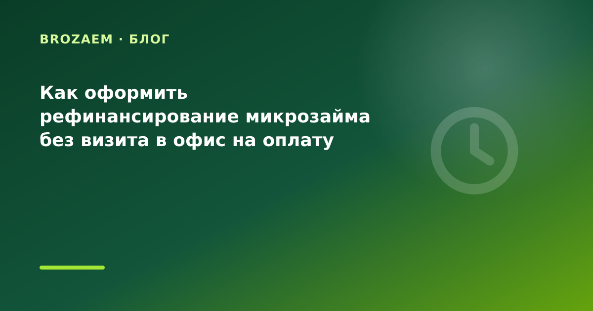 Как оформить рефинансирование микрозайма без визита в офис на оплату коммуналки: разбор — иллюстрация BroZaem