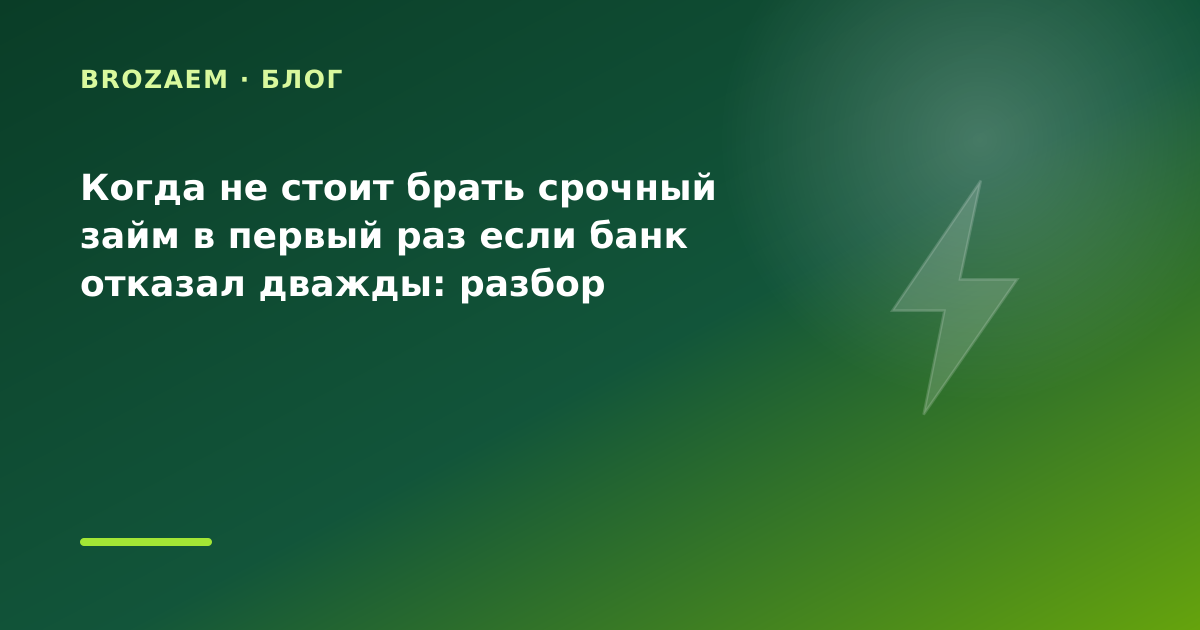 Когда не стоит брать срочный займ в первый раз если банк отказал дважды: разбор условий — иллюстрация BroZaem