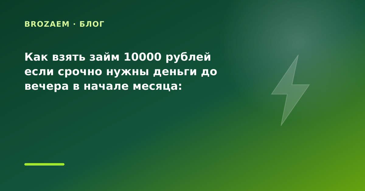 Как взять займ 10000 рублей если срочно нужны деньги до вечера в начале месяца: разбор — иллюстрация BroZaem
