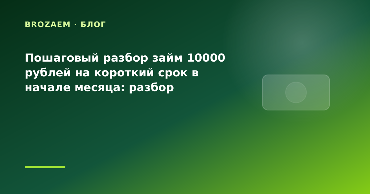 Пошаговый разбор займ 10000 рублей на короткий срок в начале месяца: разбор условий — иллюстрация BroZaem