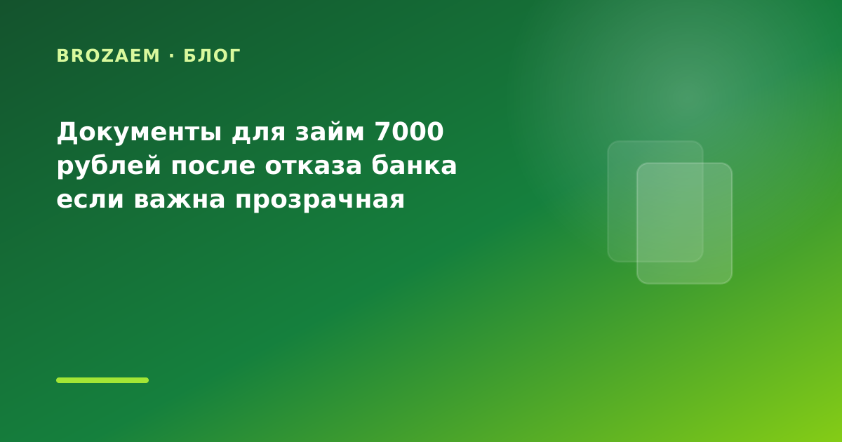 Документы для займ 7000 рублей после отказа банка если важна прозрачная ставка: разбор — иллюстрация BroZaem
