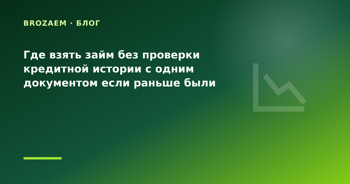 Где взять займ без проверки кредитной истории с одним документом если раньше были — иллюстрация BroZaem