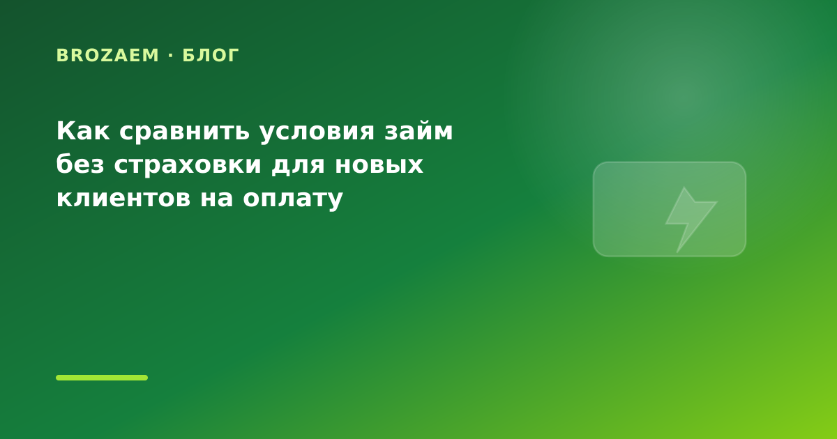 Как сравнить условия займ без страховки для новых клиентов на оплату коммуналки: разбор — иллюстрация BroZaem
