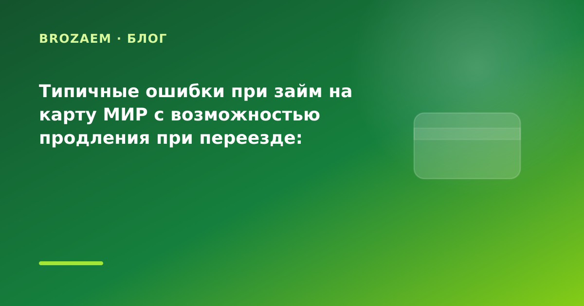 Типичные ошибки при займ на карту МИР с возможностью продления при переезде: разбор — иллюстрация BroZaem