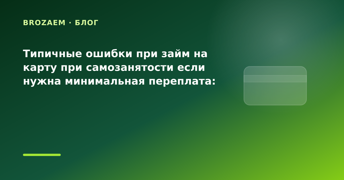 Типичные ошибки при займ на карту при самозанятости если нужна минимальная переплата: что — иллюстрация BroZaem